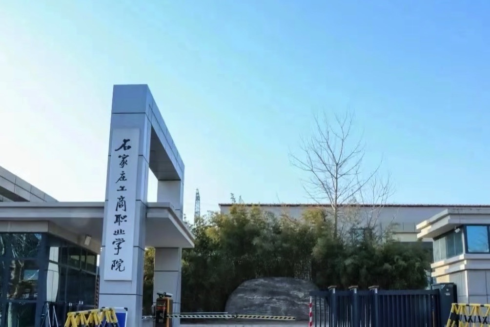 石家庄工商职业学院