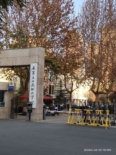 石家庄工商职业学院