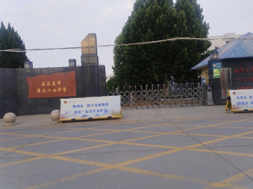 石家庄市第三十七中学