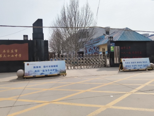 石家庄市第三十七中学