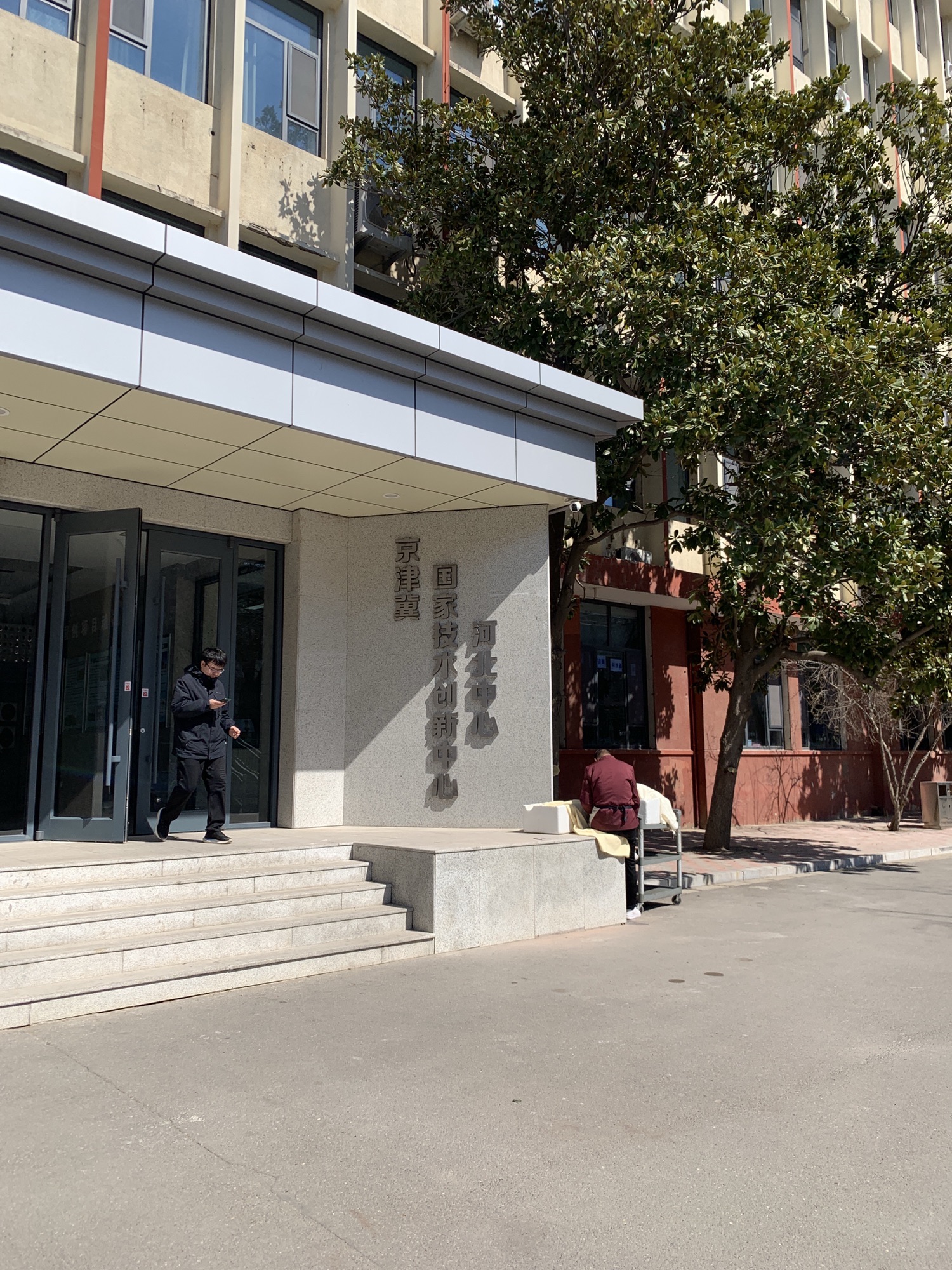 河北省科学院