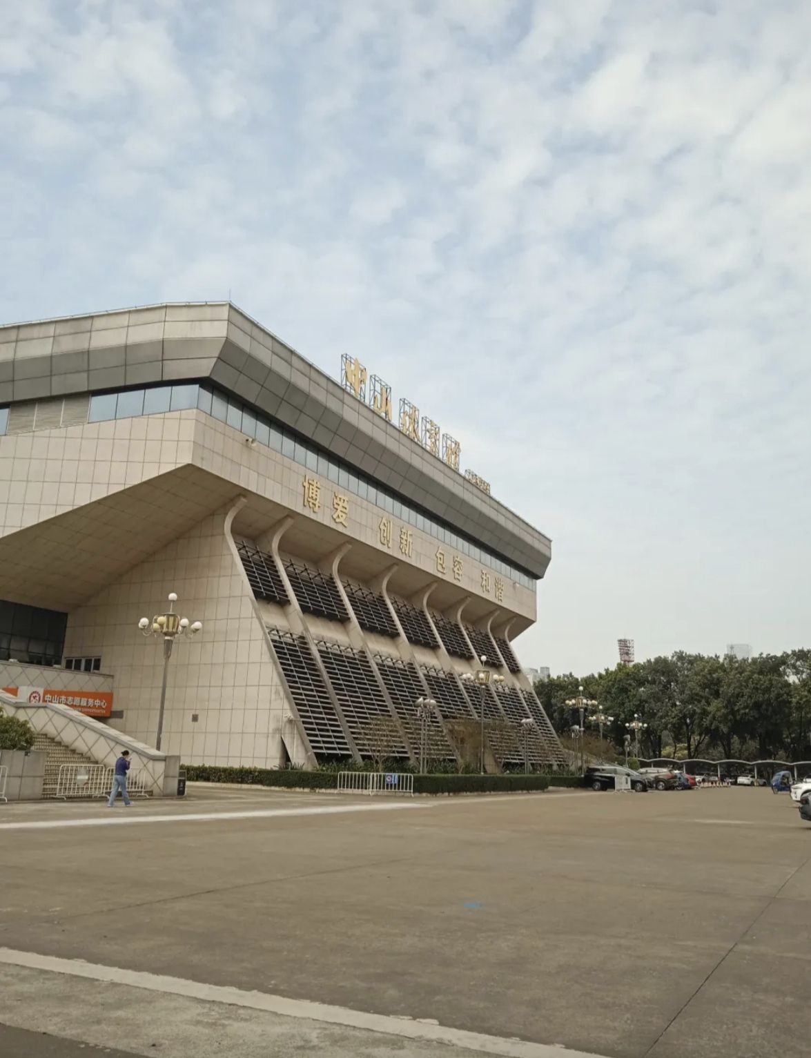 中山体育馆