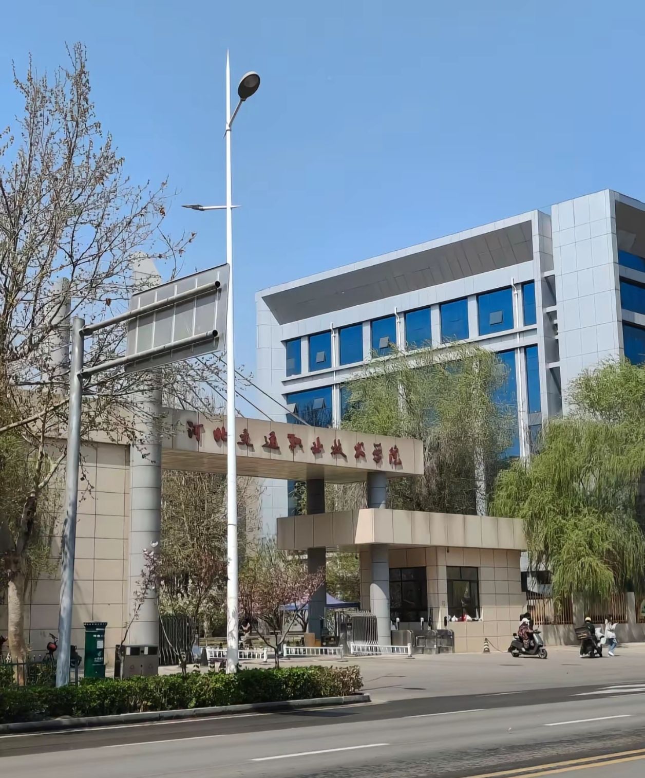 河北交通职业技术学院(西院)