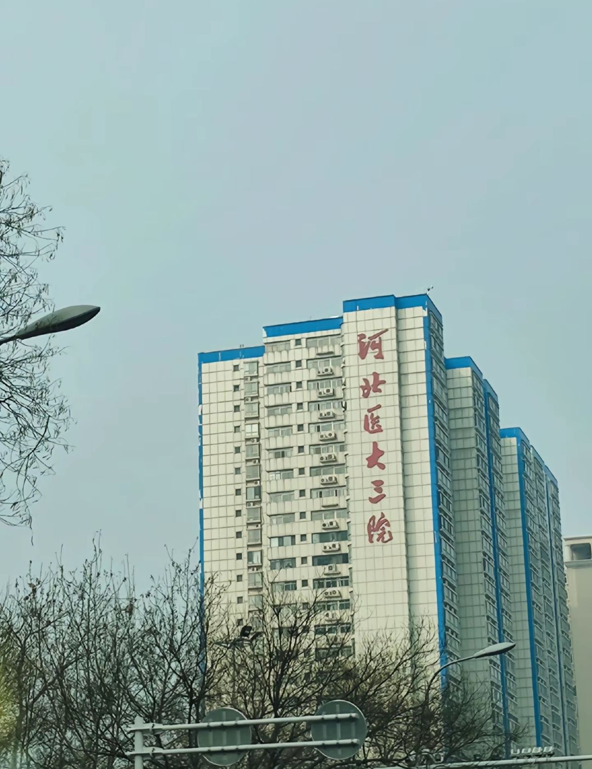 河北医科大学第三医院中山院区