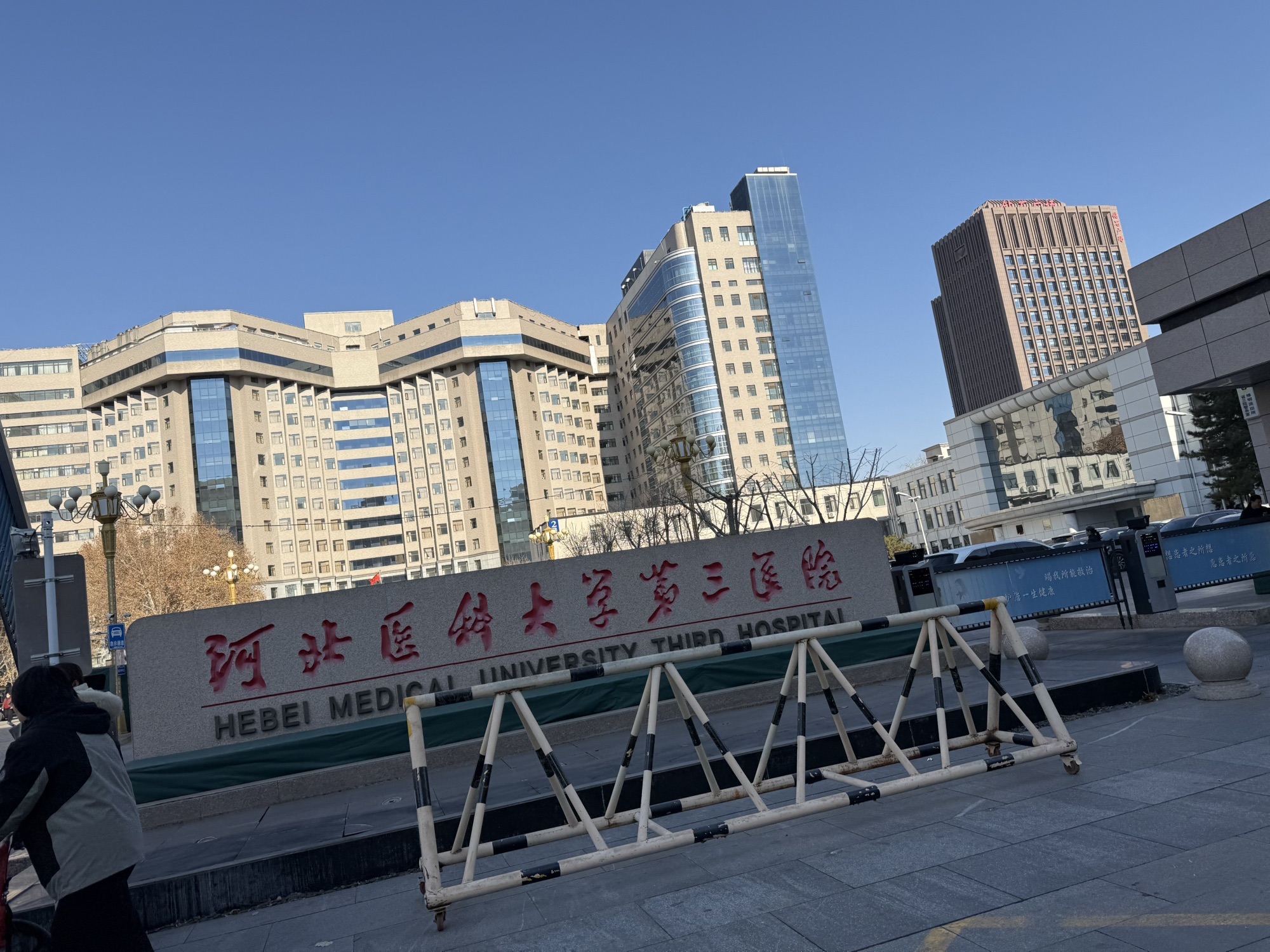 河北医科大学第三医院中山院区