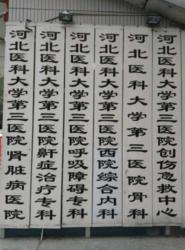 河北医科大学第三医院(西院)