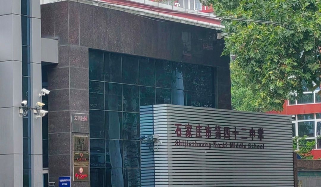 石家庄市第四十二中学