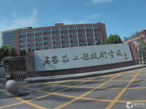 石家庄工程技术学校
