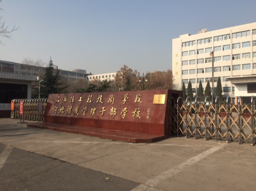 石家庄工程技术学校