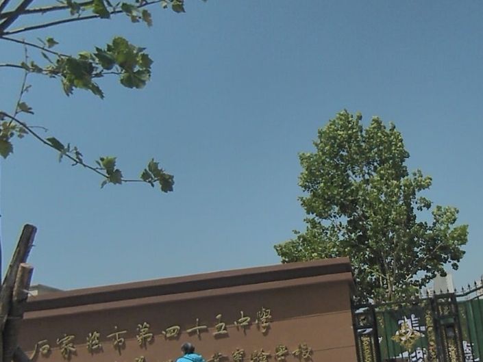 石家庄市第四十五中学
