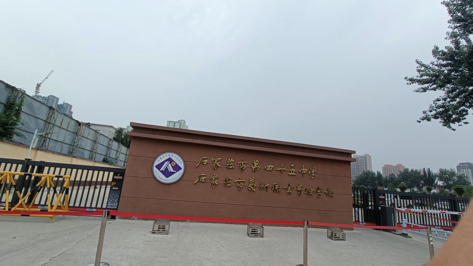 石家庄市第四十五中学