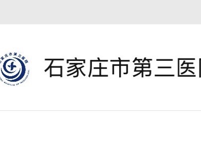 石家庄市第三医院