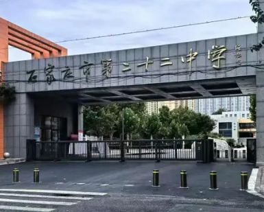 石家庄二十二中(中学部)