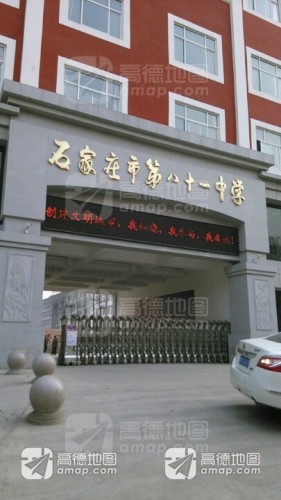 石家庄市第八十一中学