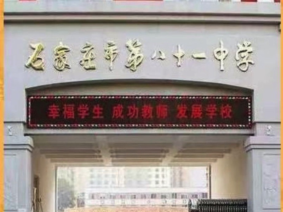 石家庄市第八十一中学