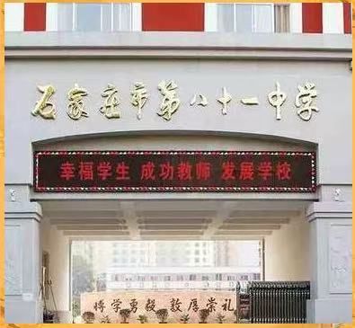 石家庄市第八十一中学