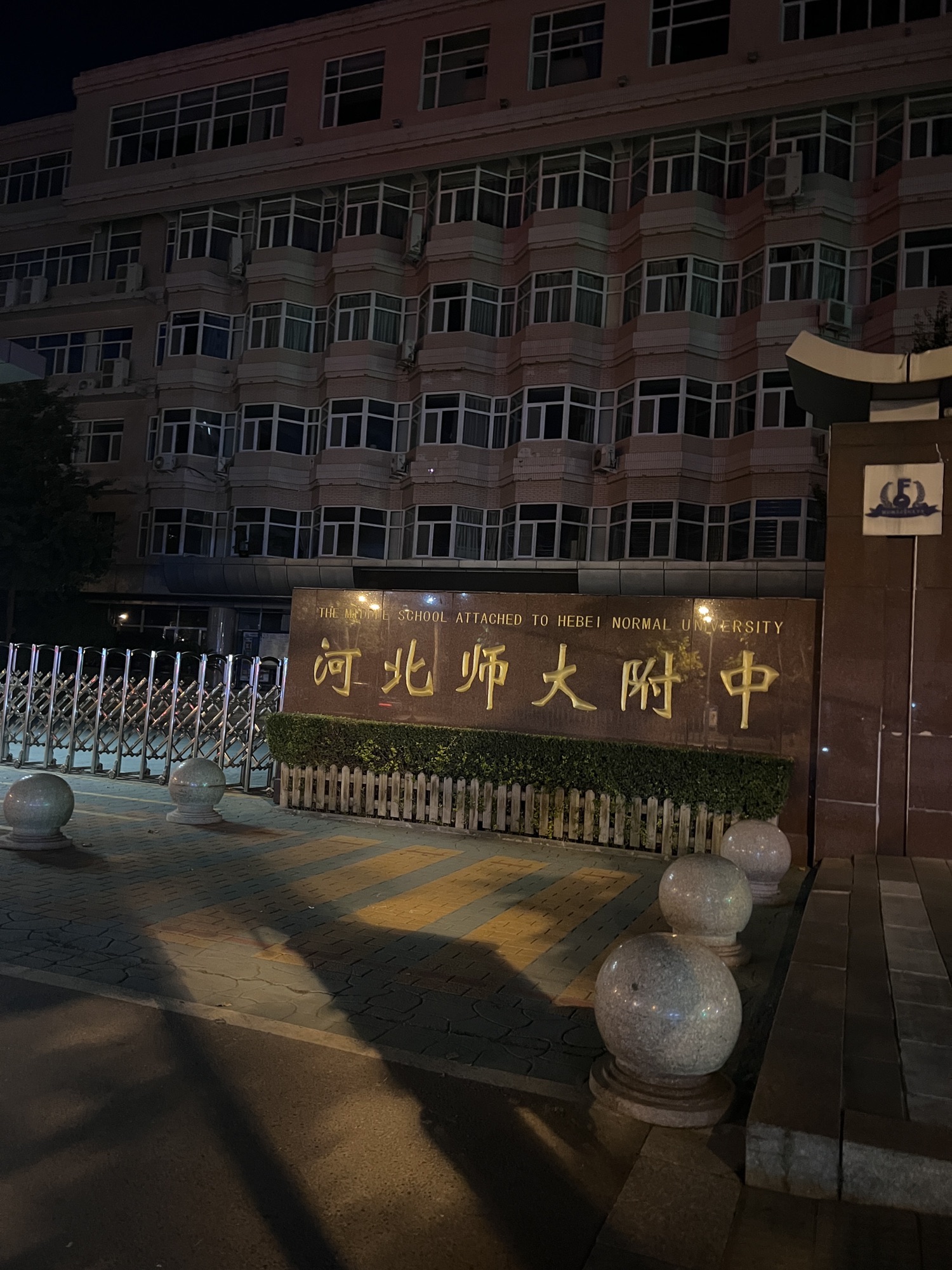 河北师大附中