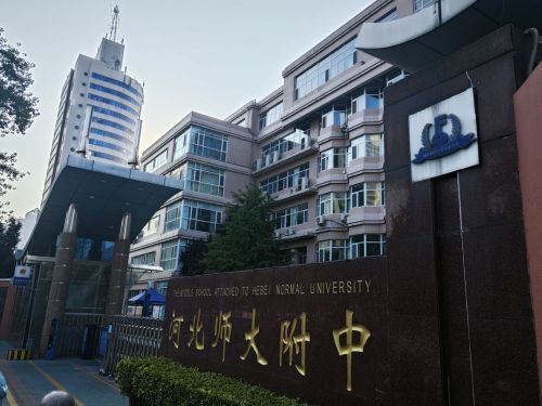 河北师大附中