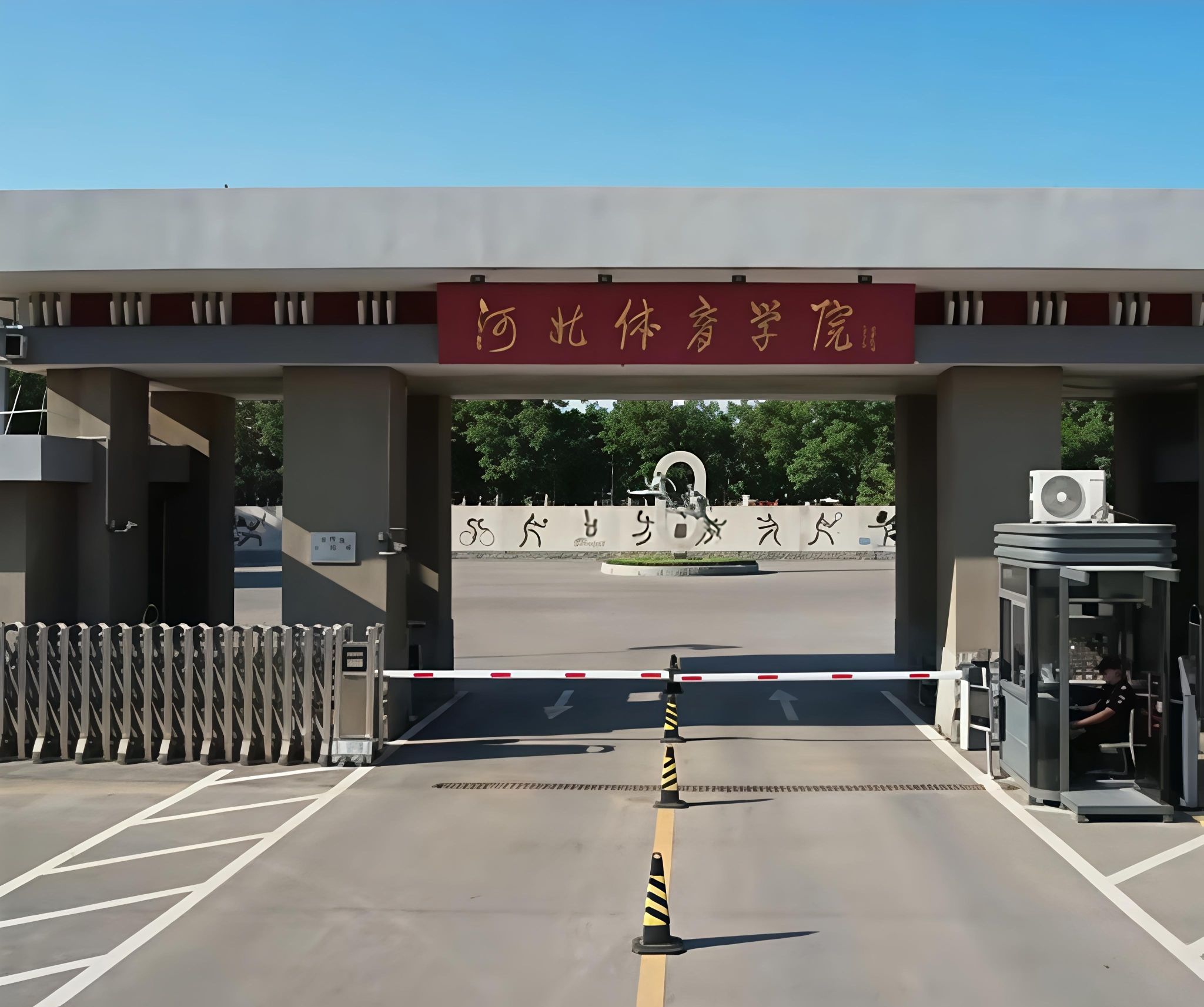 河北体育学院
