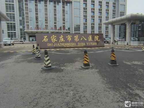 石家庄市第八医院