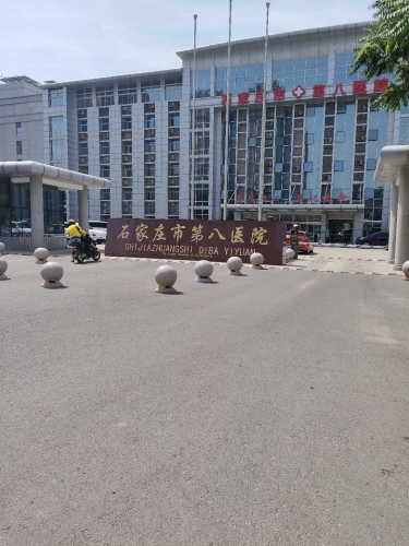 石家庄市第八医院