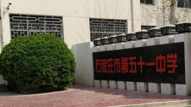 石家庄市第五十一中学