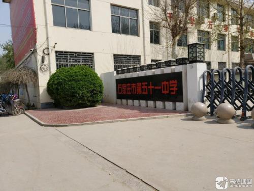 石家庄市第五十一中学
