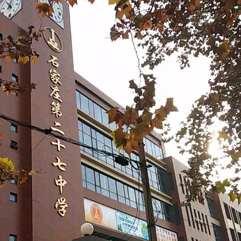 石家庄市第二十七中学(槐北路校区)