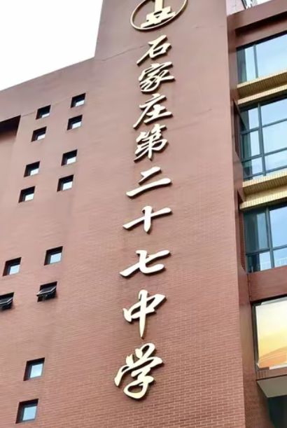 石家庄市第二十七中学(槐北路校区)