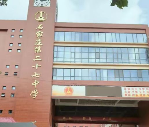 石家庄市第二十七中学(槐北路校区)
