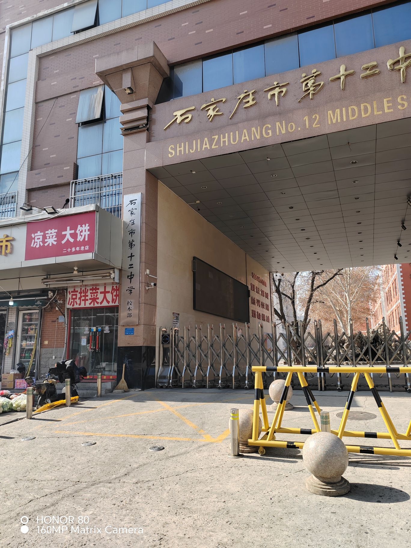 石家庄市第十二中学