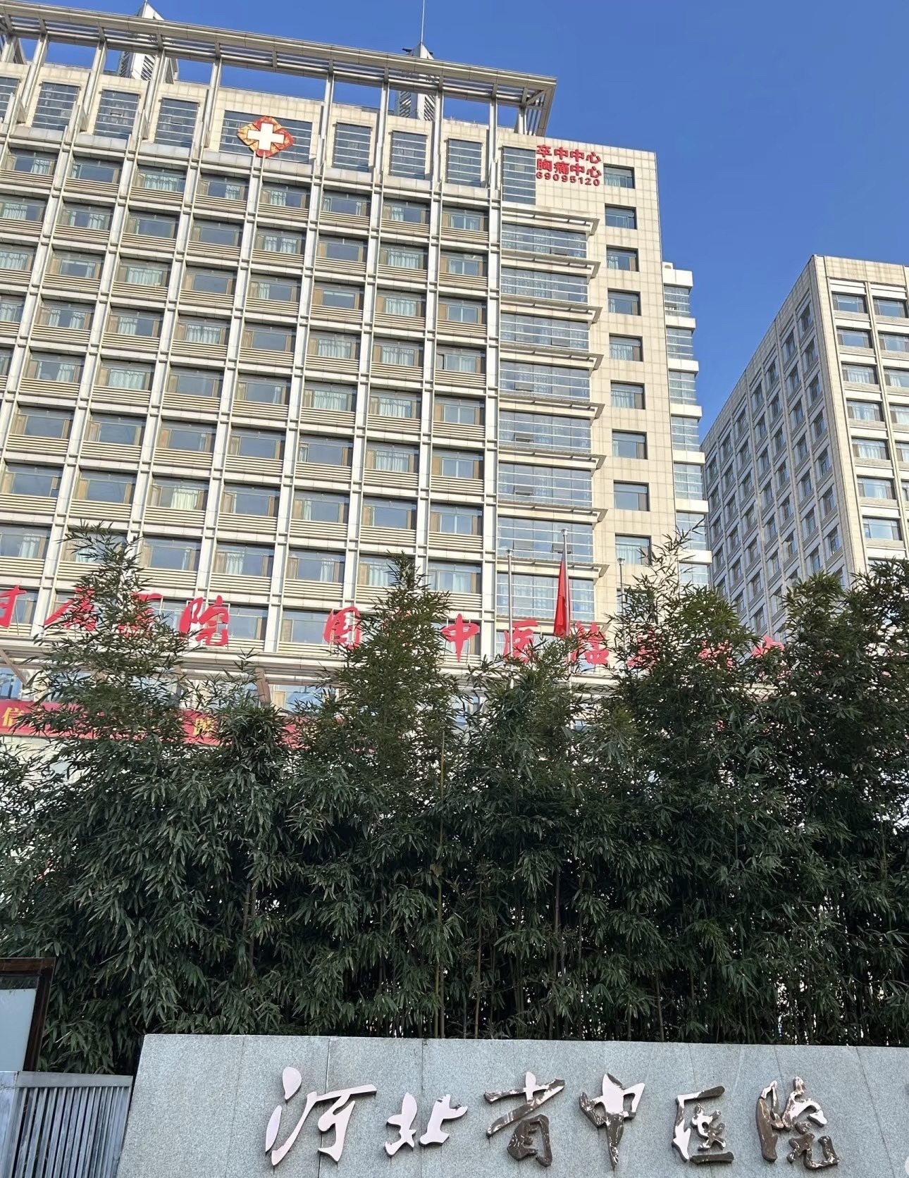 河北省中医院