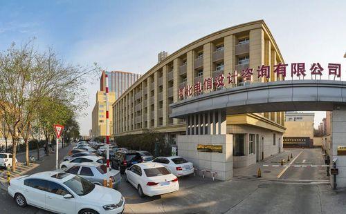 河北电信设计咨询有限公司