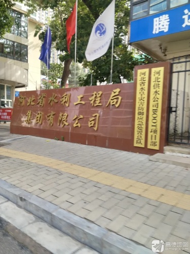 河北省水利工程局
