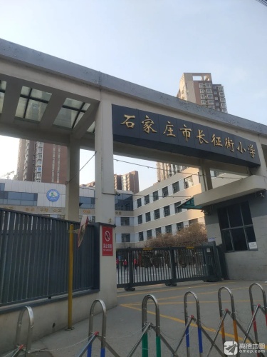 石家庄市长征街小学