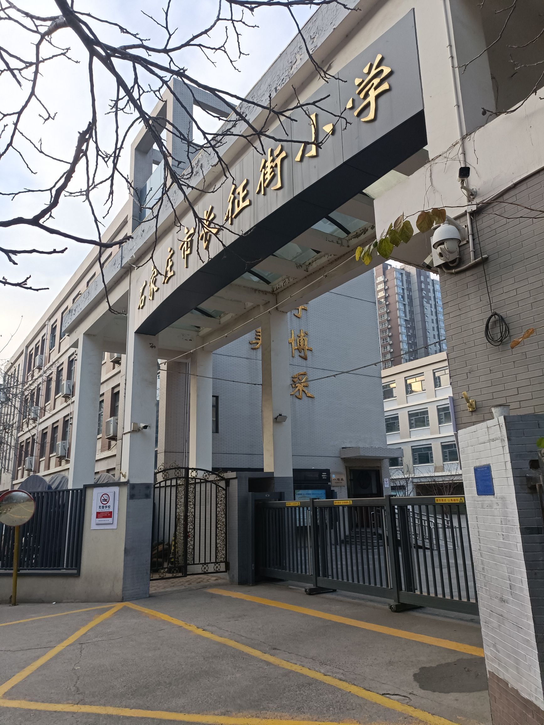 石家庄市长征街小学