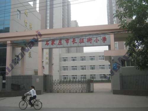 石家庄市长征街小学