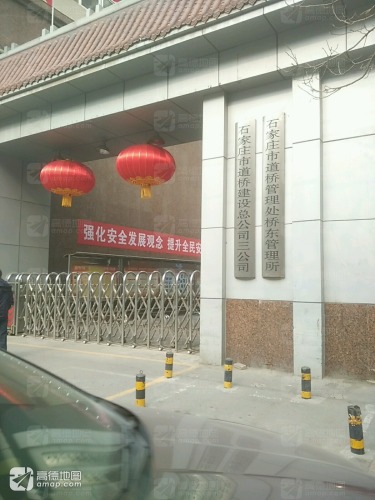 石家庄市道桥建设总公司三公司