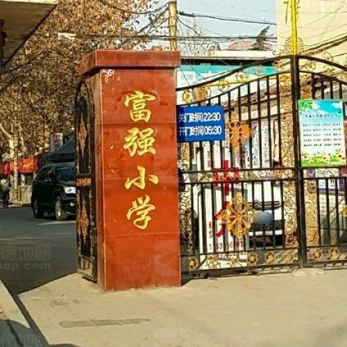 富强小学