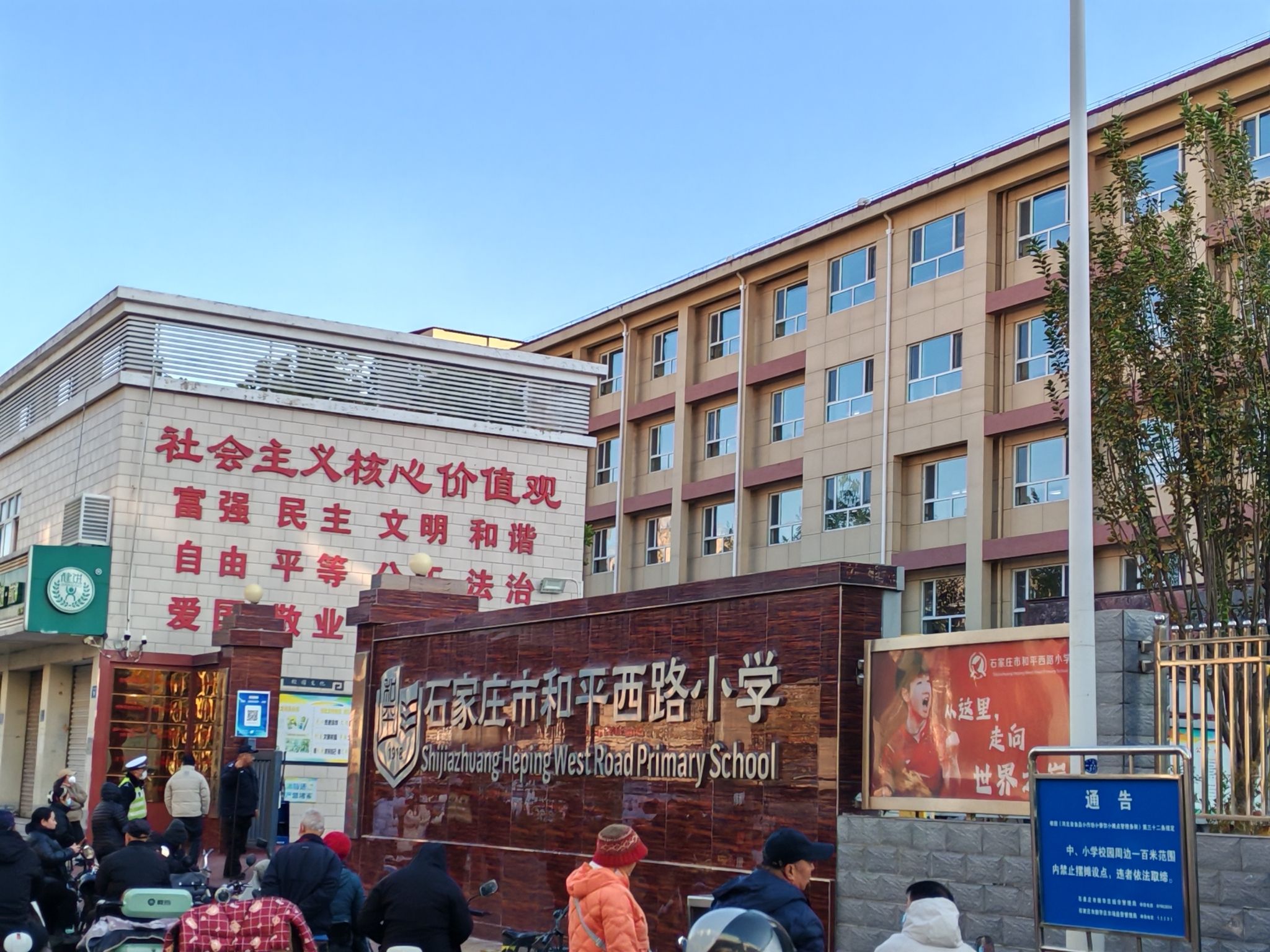 石家庄市和平西路小学