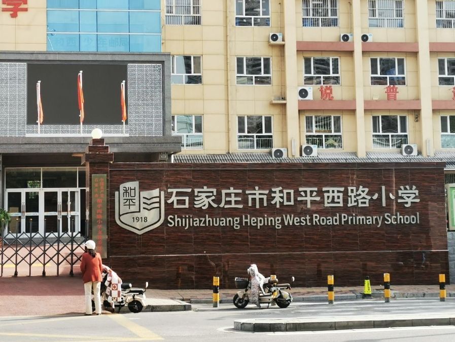 石家庄市和平西路小学