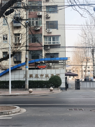 石家庄市政建设集团有限责任公司