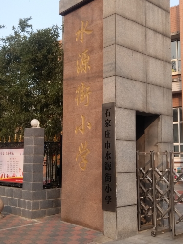 石家庄市水源街小学