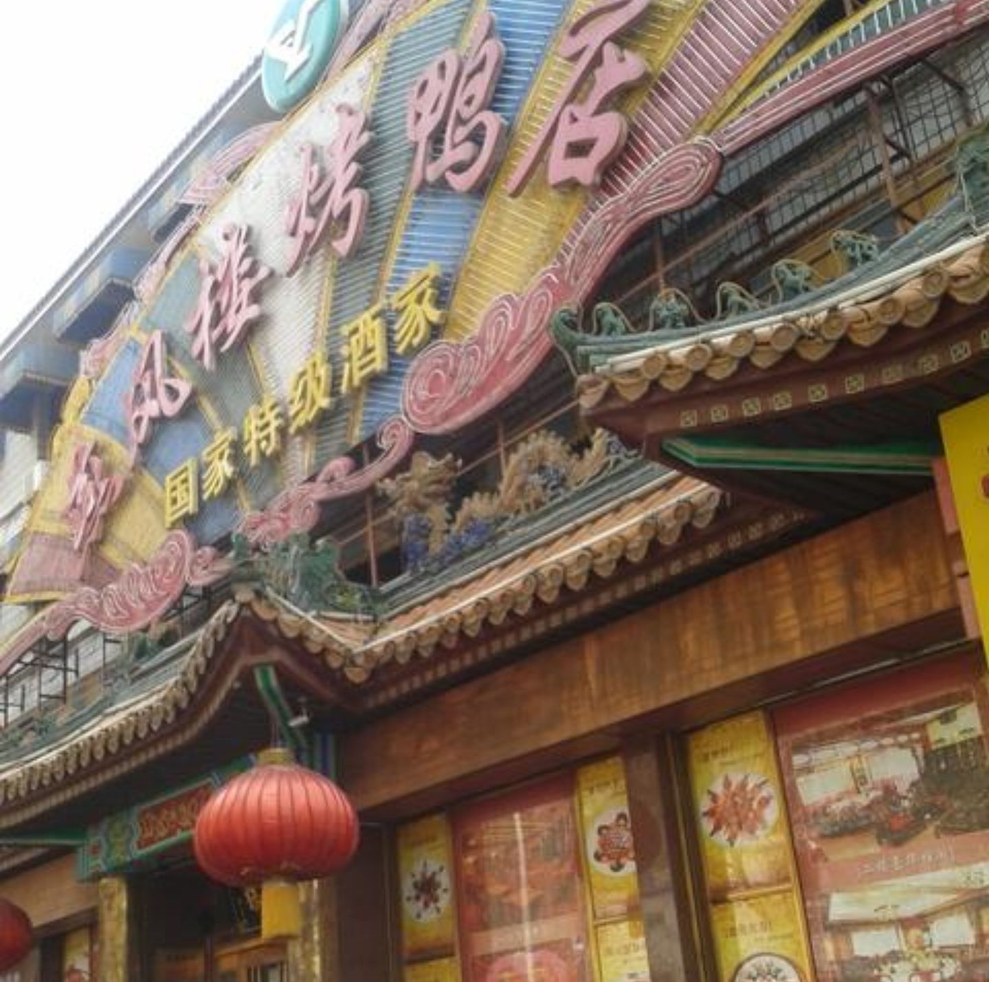 燕风楼烤鸭店(建设总店)