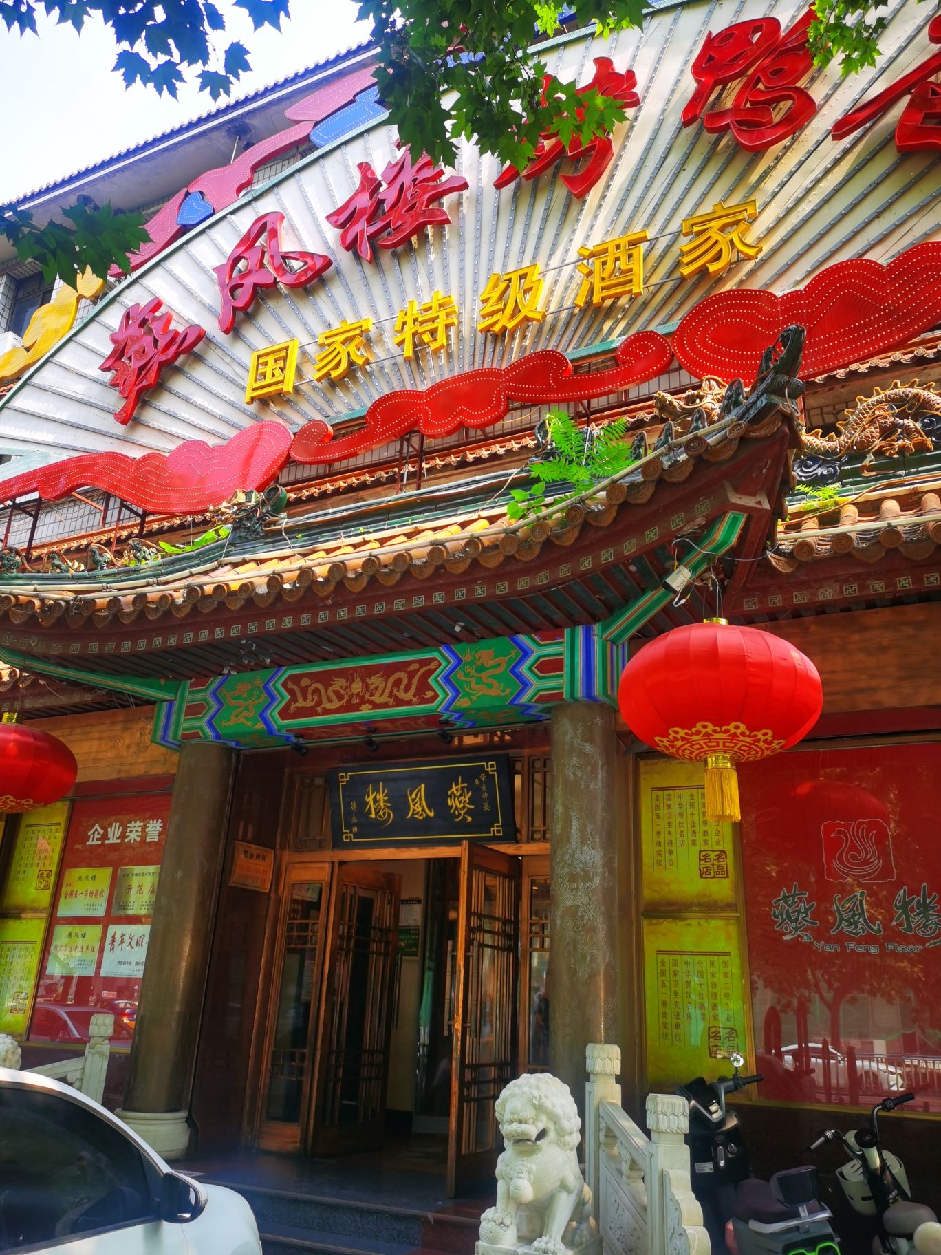 燕风楼烤鸭店(建设总店)