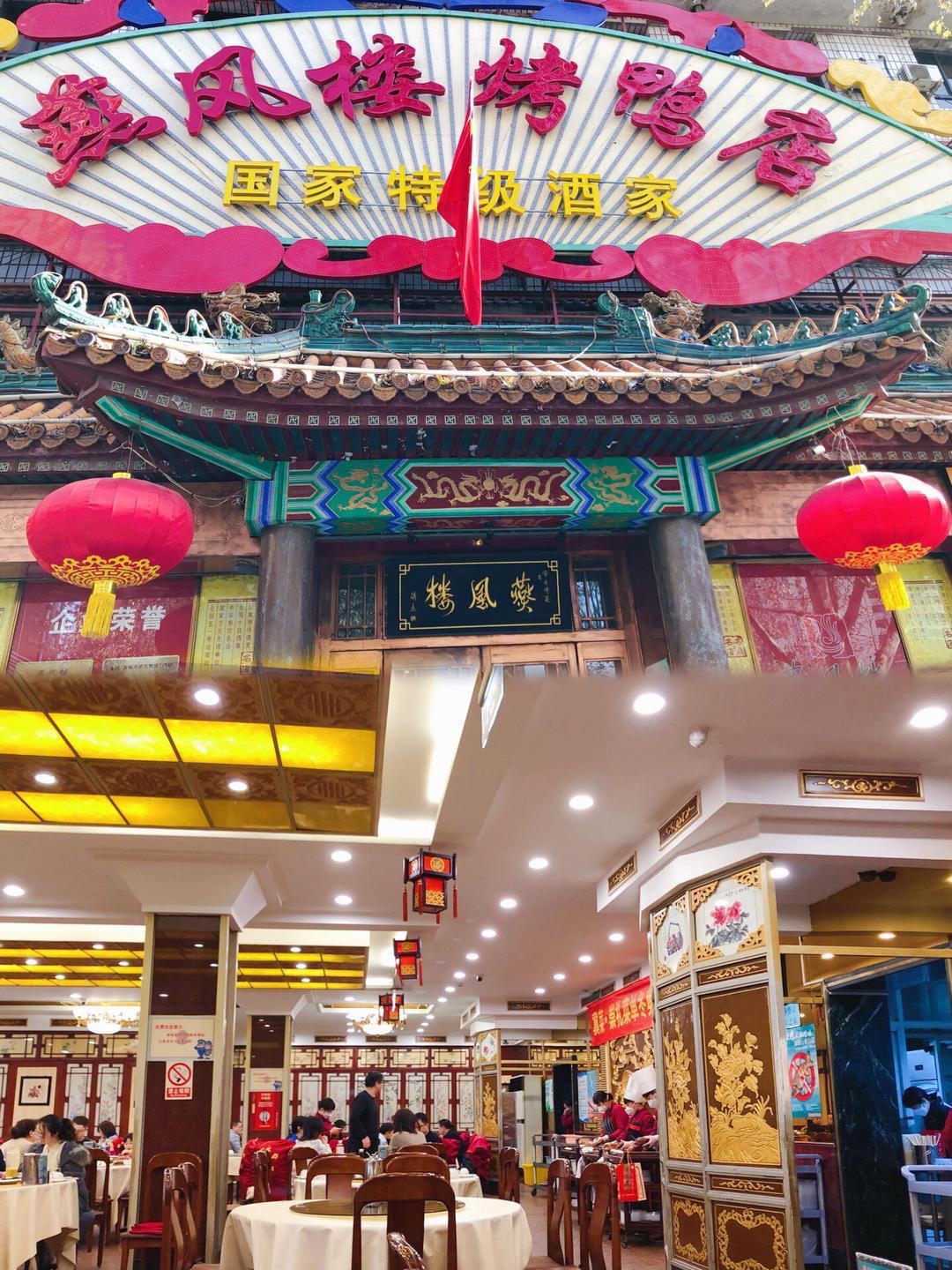 燕风楼烤鸭店(建设总店)