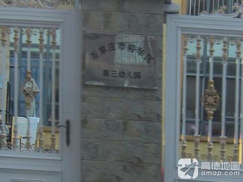 石家庄市裕华区第三幼儿园