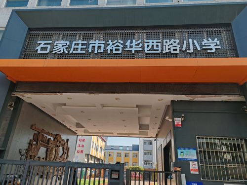 裕华西路小学
