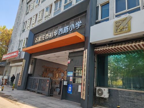 裕华西路小学