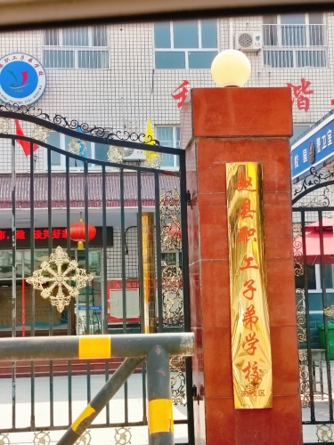 赵县职工子弟学校
